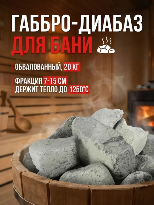 Онежская Каменка Камни для бани сауны, Габбро-диабаз 20кг, обвалованный, 20 кг