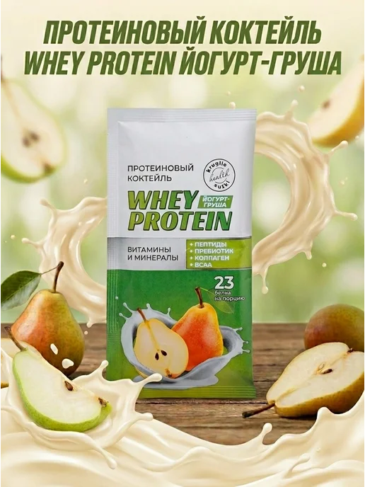 ФЛЕКСАРТИС Протеиновый коктейль Whey Protein Йогурт-Груша 450 г, 450 г, фото 2