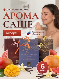 Саше для белья в шкаф ароматические набор аромасаше