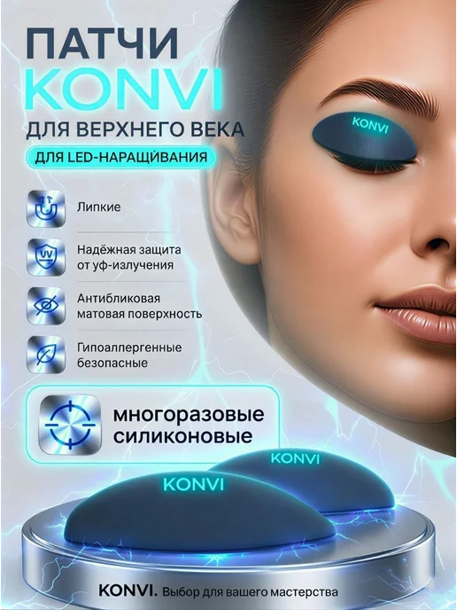 Многоразовые LED патчи для верхнего века KONVI, вариант