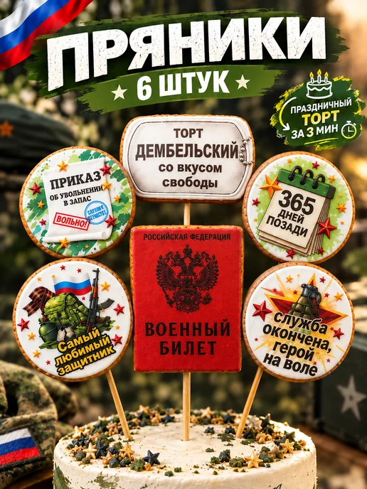 Present-Master Пряники на торт мужчине дембель военному, вариант
