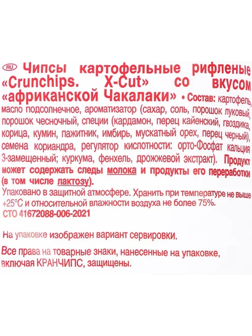 Чипсы картофельные LORENZ Crunchips X-CutЧакалака, вариант, фото 2