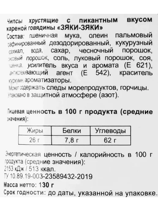 Чипсы БИНГРЭ Зяки-зяки с пикантным вкусом жареной говядины, вариант, фото 2