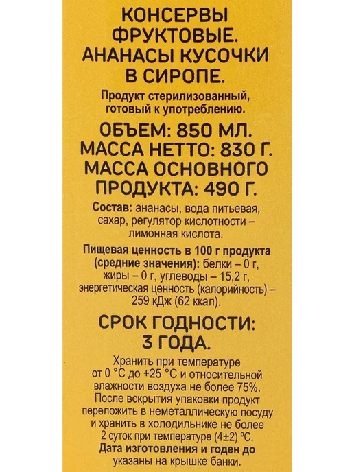 Ананасы ВЫБОР СЕМЬИ кусочки в сиропе, 830г, 830 г, фото 2