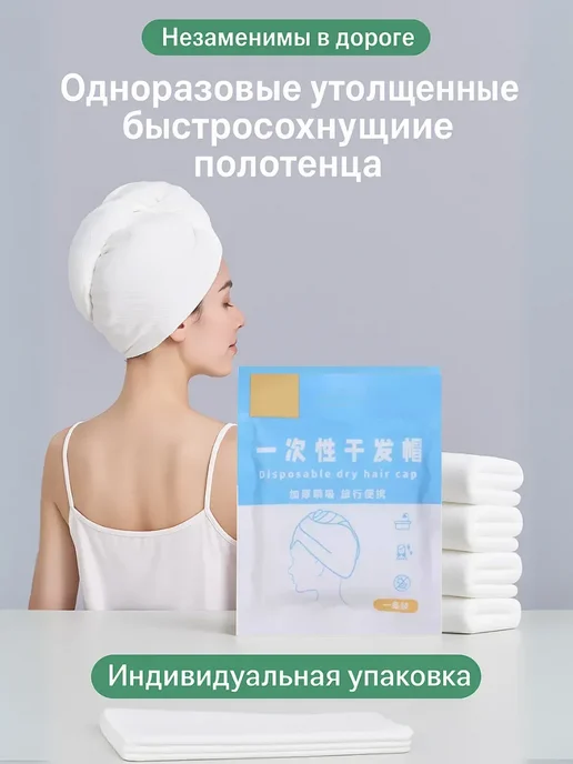 bumblestar Одноразовое быстросохнущее полотенце, шапка для волос, белый