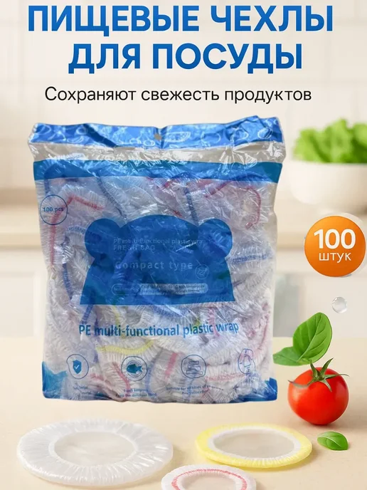 Ася Мир Пакеты крышки на резинке для тарелок и посуды шапочки, 100 шт