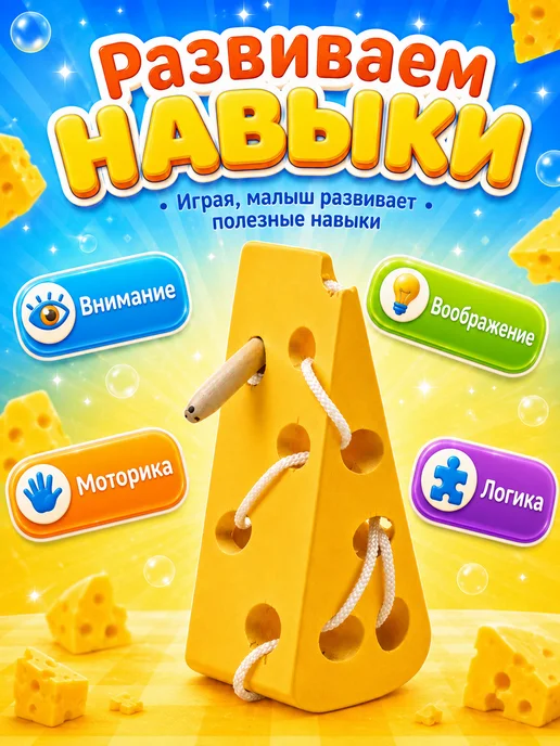 Мир деревянных игрушек Игра-шнуровка "Сыр", желтый, фото 2