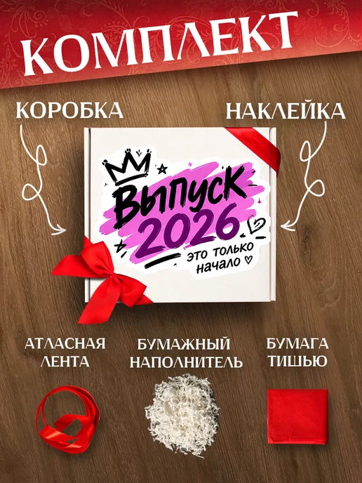 Allure Gift Подарочная коробка Выпускной 2026 11 класс, белый, фото 2