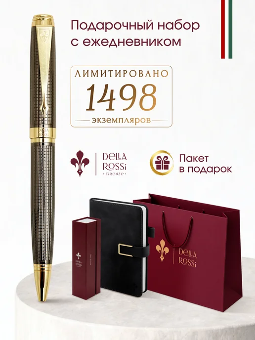 Della Rossi Подарочная ручка шариковая в футляре премиум, лимит 1498 шт, 1498 шт