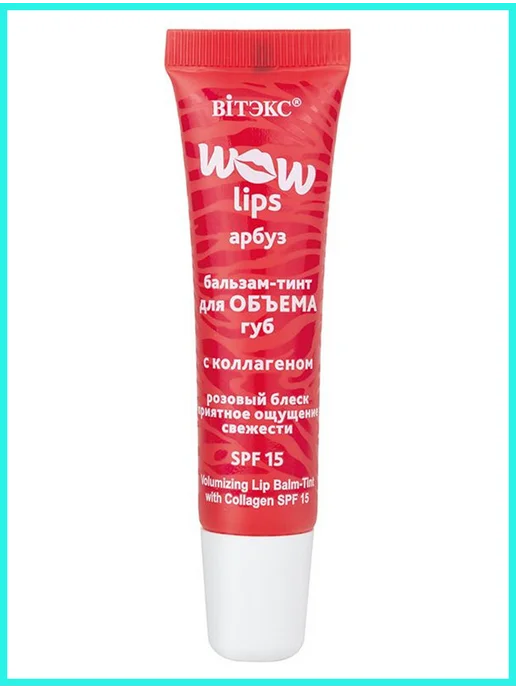 Витэкс WOW LIPS Бальзам-тинт для объема губ, розовый