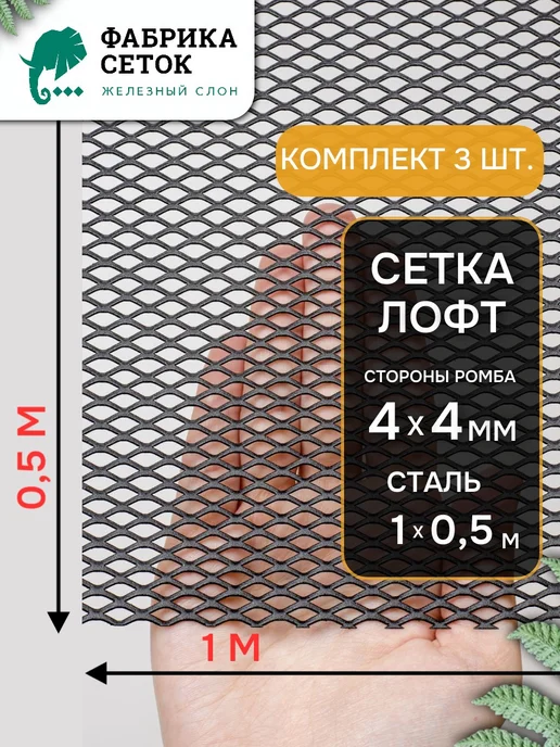 Фабрика сеток "Железный слон" Решетка ПВЛ 4х4мм, компл. 2шт, лист 1х0.5м, неокрашенная, 4x4 мм, 3 шт