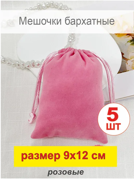 Мешочки кулечки Мешочек подарочный 7х9 см, бархатный, 9x12 см, 5 шт