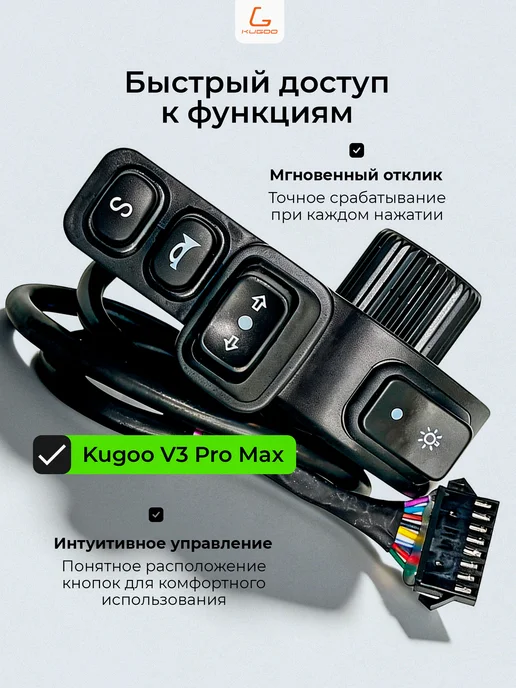 KUGOO Переключатель света для электровелосипеда V3 Pro Max, вариант, фото 2