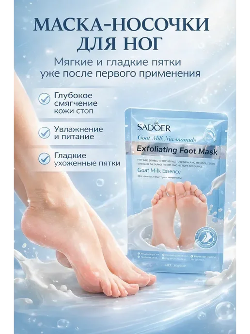ANG3 _ Маска для ног носочки отшелушивающая с козьим молоком, белый