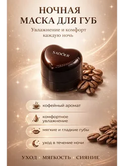 ариана22 х Маска для губ ночная кофейная увлажняющая