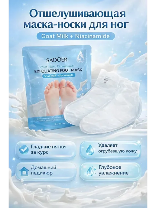 ЕКА7 _ Отшелушивающая маска-носки для ног SADOER, белый