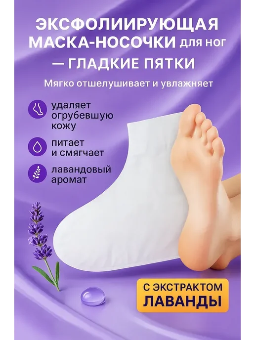 NUNA Пилинг-маска-носочки для ног с лавандой, уход за пятками, белый