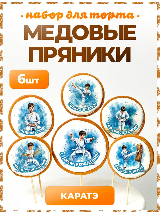 Пряники на торт PLUS Пряники на торт. Каратэ. 6 шт Надписи, 6 шт