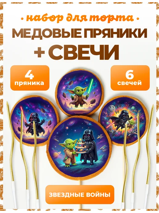 Пряники на торт PLUS Пряники на торт. Звездные войны. 4шт + свечи золото, 4 шт