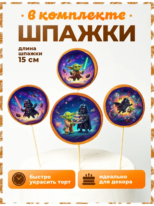 Пряники на торт PLUS Пряники на торт. Звездные войны. 4шт + свечи золото, 4 шт, фото 4
