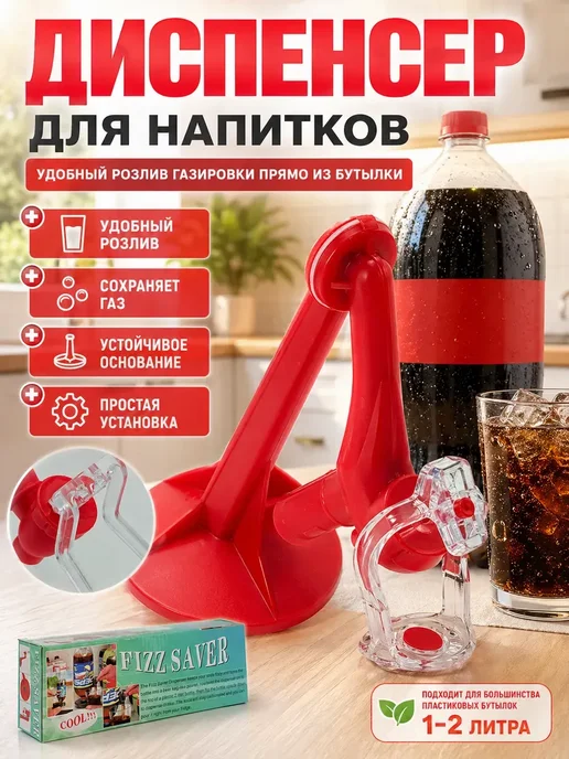 НАС4 Диспенсер для напитков кран дозатор для бутылки, красный