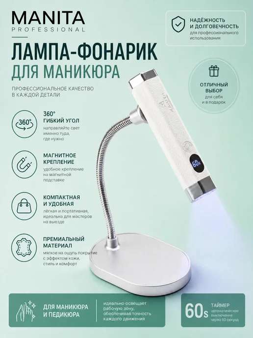 MANITA PROFESSIONAL Лампа для маникюра фонарик с датчиком движения, белый, фото 3