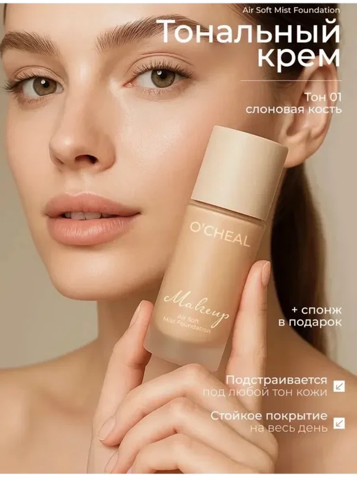 Тональный крем O’CHEAL Air Soft Mist Foundation, бежевый