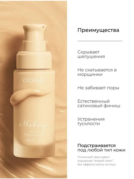 Тональный крем O’CHEAL Air Soft Mist Foundation, бежевый, фото 2