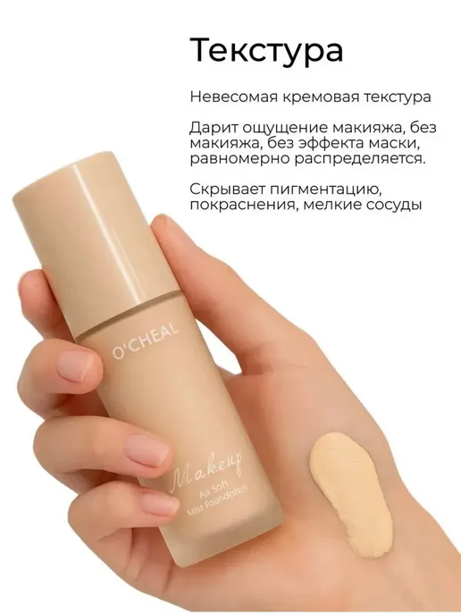 Тональный крем O’CHEAL Air Soft Mist Foundation, бежевый, фото 5