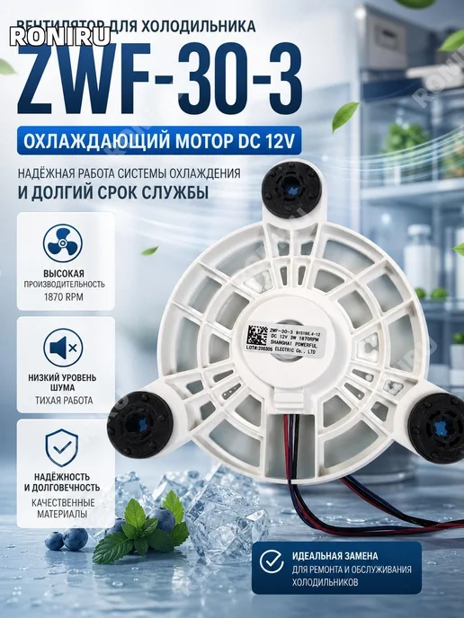 Вентилятор для холодильника ZWF-30-3, охлаждающий мотор 2.5W, 2,5 Вт