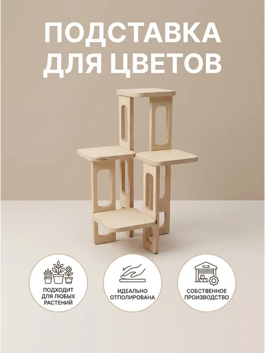 БаранцевЪ Подставка под цветы, бежевый