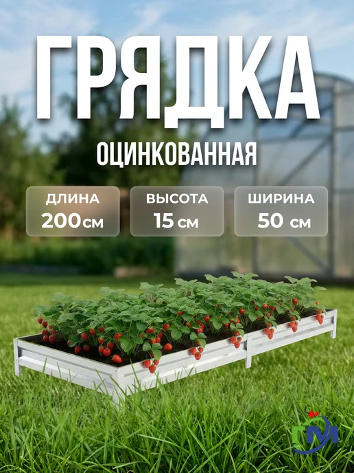 Грядки мечта Грядка оцинкованная 0.5x2м, 15см, цинк, 0.5x2 м, 2 м
