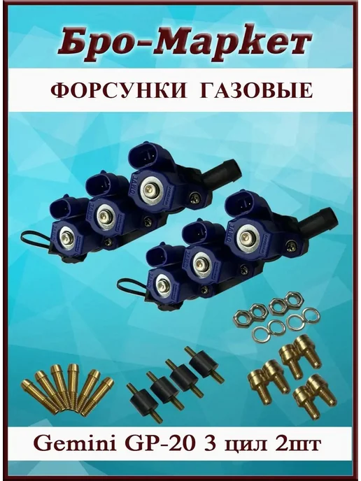 Форсунки газовые для ГБО Gemini 3 цил, вариант