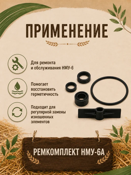 Ремкомплект НМУ-6А, вариант, фото 3