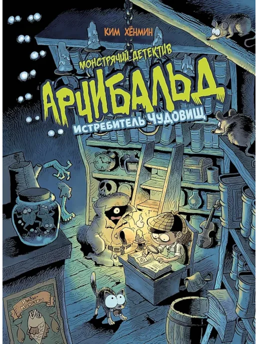 Эксмо Монстрячий детектив Арчибальд. Истребитель чудовищ комикс, вариант