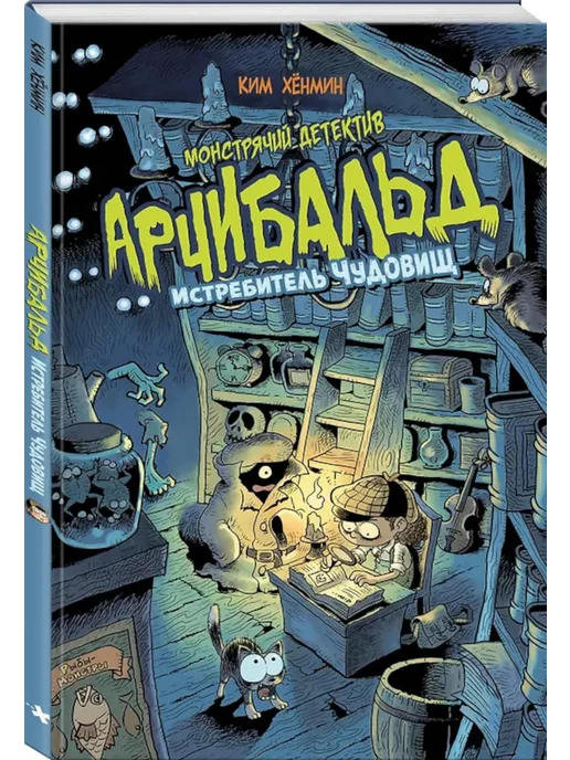 Эксмо Монстрячий детектив Арчибальд. Истребитель чудовищ комикс, вариант, фото 2
