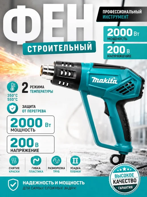 Фен строительный-технический 2000Вт, 2000 Вт