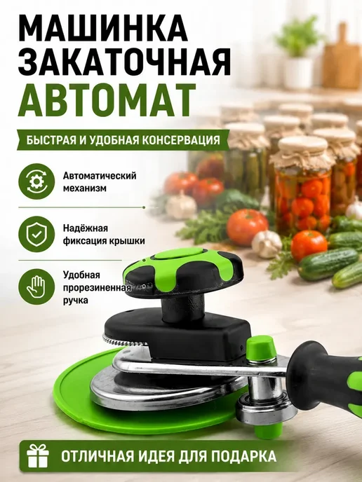 Мари.В Закаточная машинка автомат для консервации и банок, вариант