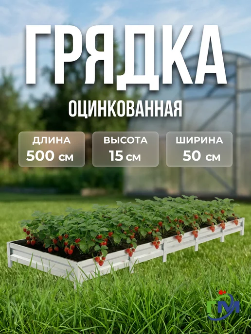 Грядки мечта Грядка оцинкованная 0.5x5м, 15см, цинк, 0.5x5 м, 5 м