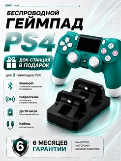 Беспроводной геймпад PS4 Зеленый с док-станцией и виброоткли…