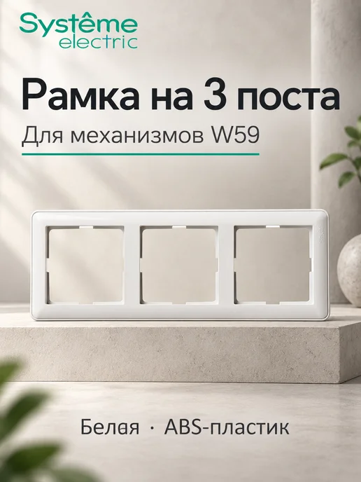 Systeme Electric Рамка для розеток и выключателей 3-местная, вариант