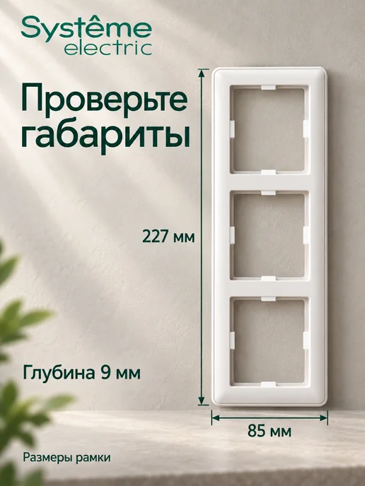 Systeme Electric Рамка для розеток и выключателей 3-местная, вариант, фото 2