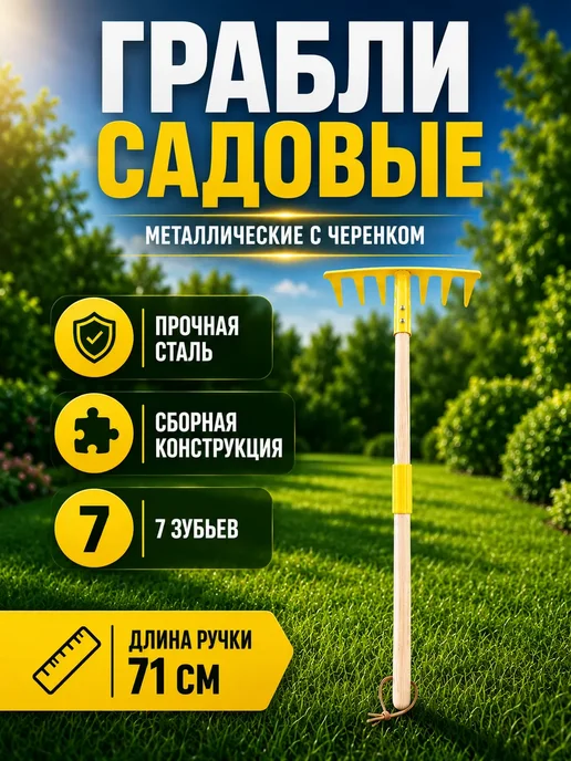 НМВ-ЗД Грабли садовые металлические с черенком 7 зубьев, желтый