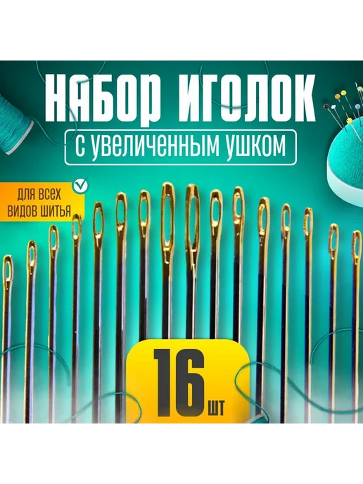 Иглы Для шитья №1, 16 шт, 16 шт