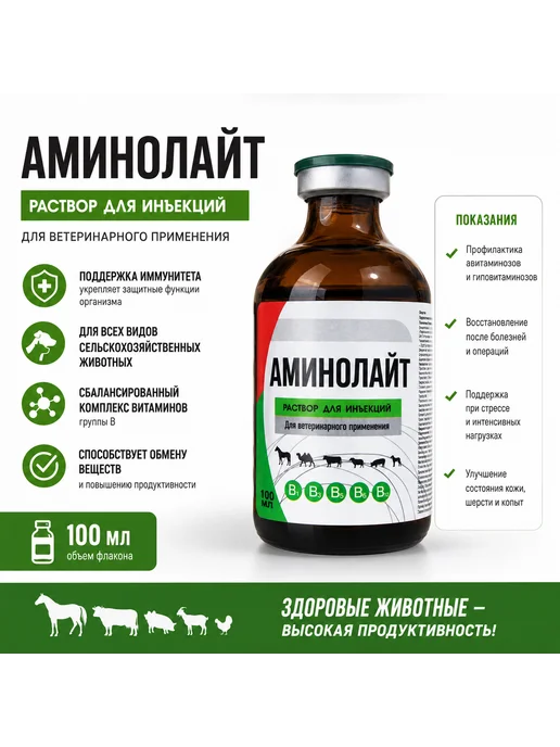 Нет бренда Аминолайт витамины группы B для животных, инъекции, 100 мл, 100 мл, в упаковке 250 г