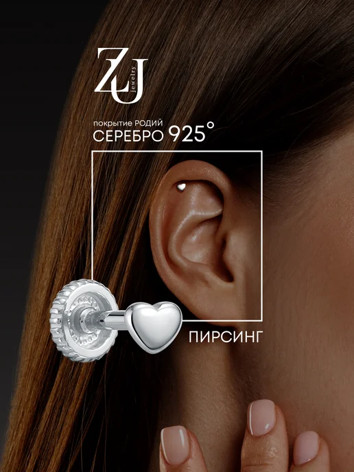 ZOLOTYE UZORY Пирсинг в ухо серебряный 925 сердце, серебристый