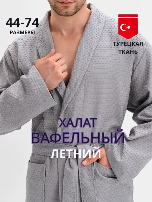 Elif Elegant Халат вафельный банный для дома турция, серый