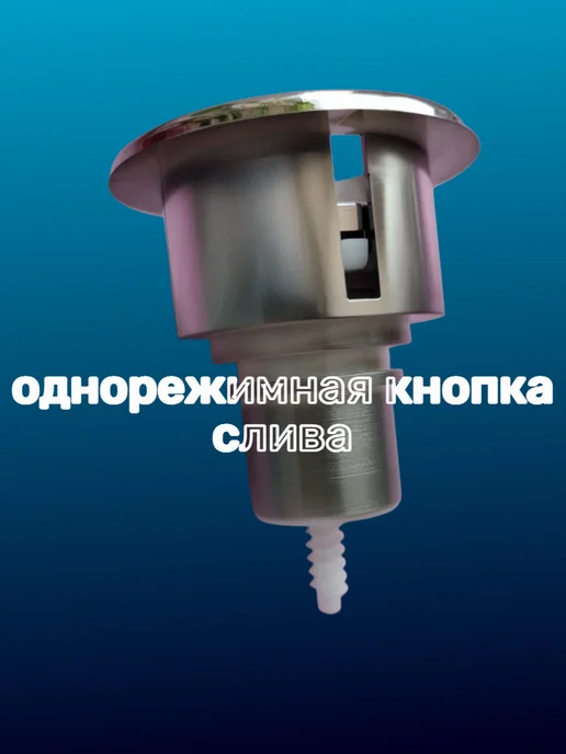 УКЛАД Кнопка смыва для арматуры унитаза однорежимная "хром", вариант, фото 4