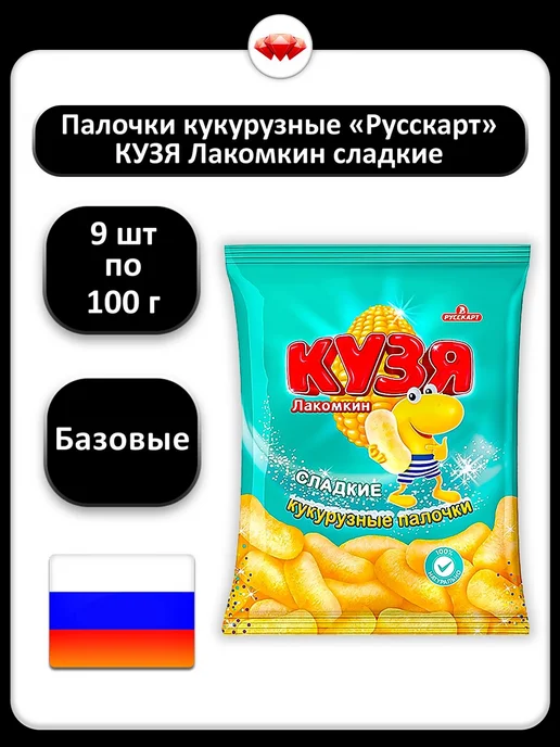 РУССКАРТ (9 x 100 г) (КУЗЯ) Палочки кукурузные (сладкие), 9x100, 100 г