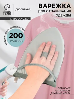 Уют for you Варежка для отпаривания серый цвет, сетка для глажения
